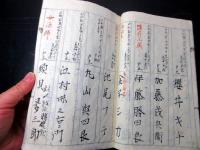 和本明治期「山形県米沢市東町の名簿」1冊