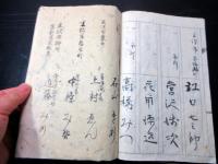 和本明治期「山形県米沢市東町の名簿」1冊