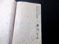 和本明治期「山形県米沢市東町の名簿」1冊