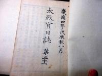 和本慶応4年（1868）冊子型新聞官報「太政官日誌」15号分合3冊