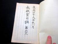 和本慶応4年（1868）冊子型新聞官報「太政官日誌」15号分合3冊