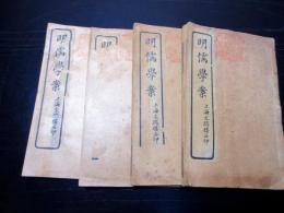 唐本明治期ぐらい儒学儒教石印本「明儒学案」4冊
