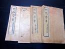 唐本明治期ぐらい儒学儒教石印本「明儒学案」4冊