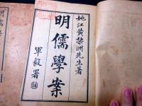 唐本明治期ぐらい儒学儒教石印本「明儒学案」4冊