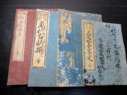 和本江戸～明治期往来物4冊一括「両点千字文/大全消息往来/萬代古状揃/維新御布告往来」