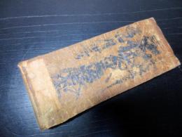 和本江戸文化8年（1811）幕府役職名鑑「袖玉武鑑」全1冊