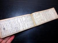 和本江戸文化8年（1811）幕府役職名鑑「袖玉武鑑」全1冊