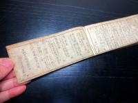 和本江戸文化8年（1811）幕府役職名鑑「袖玉武鑑」全1冊