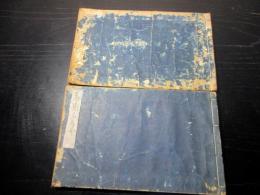 和本江戸期写本「公家名鑑/歌人系譜（仮題）」2冊