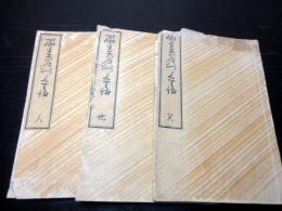 和本江戸弘化4年序（1847）近世木活字版「破レ家ノツヽクリ話」天地人3冊揃い