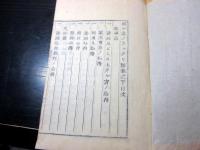 和本江戸弘化4年序（1847）近世木活字版「破レ家ノツヽクリ話」天地人3冊揃い