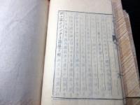 和本江戸弘化4年序（1847）近世木活字版「破レ家ノツヽクリ話」天地人3冊揃い