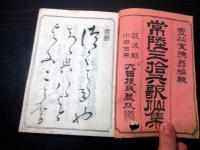 和本明治26年（1893）茨城俳句俳諧「常陸三十六歌仙集」全1冊