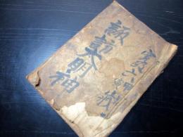 和本江戸寛政6年（1794）写本「諏訪大明神」1冊