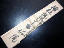 江戸弘化4年（1847）修験道補任状「補任院号」1点