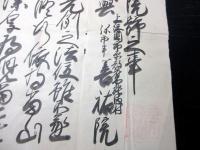 江戸弘化4年（1847）修験道補任状「補任院号」1点