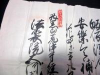 江戸弘化4年（1847）修験道補任状「補任院号」1点