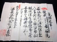 江戸弘化4年（1847）修験道補任状「補任院号」1点