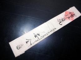 明治8年（1875）修験道補任状「補任房号」1点