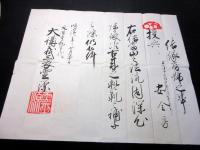 明治8年（1875）修験道補任状「補任房号」1点