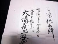 明治8年（1875）修験道補任状「補任房号」1点