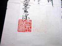 明治8年（1875）修験道補任状「補任房号」1点