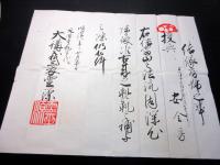 明治8年（1875）修験道補任状「補任房号」1点