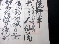 江戸天保14年（1843）修験道補任状「補任院号」1点