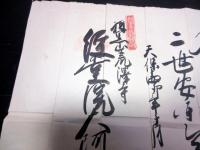 江戸天保14年（1843）修験道補任状「補任院号」1点