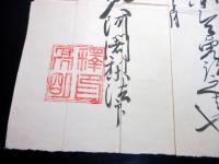 江戸天保14年（1843）修験道補任状「補任院号」1点