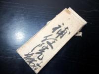 江戸天保14年（1843）修験道補任状「補任院号」1点