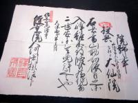 江戸天保14年（1843）修験道補任状「補任院号」1点