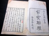 和本江戸嘉永5年序（1852）「家宝聯瑾」全1冊