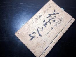 和本江戸安政5年（1858）「花火之本」1冊