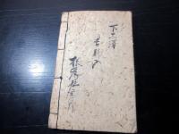 和本江戸安政5年（1858）「花火之本」1冊