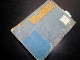 和本江戸元治元年（1864）幕府役職名鑑「元治武鑑」1冊