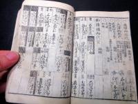 和本江戸元治元年（1864）幕府役職名鑑「元治武鑑」1冊