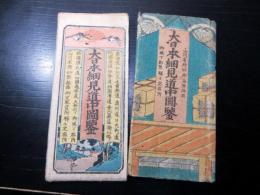 江戸期道中記古地図「大日本細見道中図鑑」1舗（袋付き）