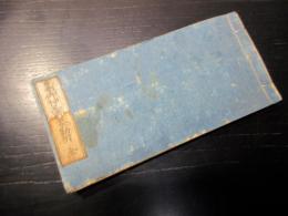 和本江戸元治2年（1865）徳川家康の二百五十回忌神忌武鑑「日光御神忌御参勤附」全1冊