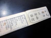 和本江戸元治2年（1865）徳川家康の二百五十回忌神忌武鑑「日光御神忌御参勤附」全1冊