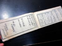 和本江戸元治2年（1865）徳川家康の二百五十回忌神忌武鑑「日光御神忌御参勤附」全1冊