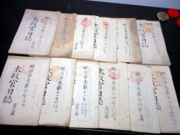 和本明治4年（1871）官報冊子型新聞「太政官日誌」12冊一括