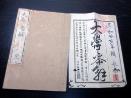 和本江戸享和3年（1803）儒学儒教「大学参解」全1冊（袋付き）