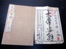 和本江戸享和3年（1803）儒学儒教「大学参解」全1冊（袋付き）