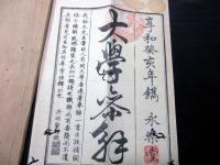 和本江戸享和3年（1803）儒学儒教「大学参解」全1冊（袋付き）