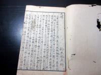 和本江戸享和3年（1803）儒学儒教「大学参解」全1冊（袋付き）