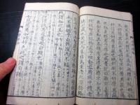 和本江戸享和3年（1803）儒学儒教「大学参解」全1冊（袋付き）