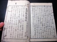 和本江戸享和3年（1803）儒学儒教「大学参解」全1冊（袋付き）