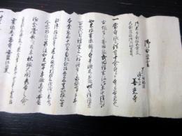 江戸期山梨寺院古記録「御由緒書」1点
