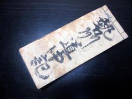 和本江戸安政4年（1857）旅行記録「勢州道中記」1冊